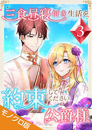 三食昼寝付き生活を約束してください、公爵様 モノクロ版【電子単行本】