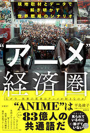 “アニメ”経済圏 （エコノミー）　現地取材とデータで解き明かす世界戦略のシナリオ