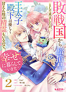 敗戦国から賠償品として来ましたが、王太子殿下は優しく甘えん坊の精霊もいるので、幸せに暮らしています。【第2話】