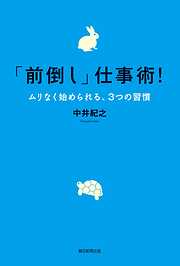 「前倒し」仕事術！