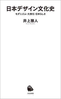日本デザイン文化史　モダニズム・大衆化・日本らしさ