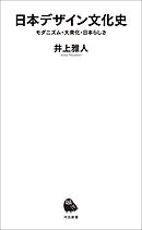 日本デザイン文化史　モダニズム・大衆化・日本らしさ