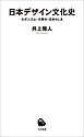 日本デザイン文化史　モダニズム・大衆化・日本らしさ