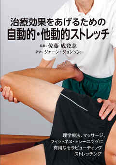 治療効果をあげるための自動的・他動的ストレッチ