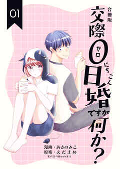 交際0日婚ですが何か？【合冊版】　1巻
