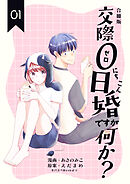 交際0日婚ですが何か？【合冊版】　1巻