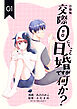 交際0日婚ですが何か？【合冊版】　1巻