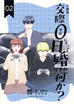 交際0日婚ですが何か？【合冊版】　2巻