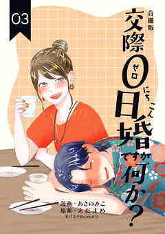 交際0日婚ですが何か？【合冊版】　3巻