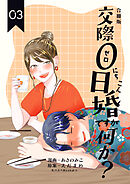 交際0日婚ですが何か？【合冊版】　3巻