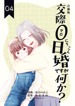 交際0日婚ですが何か？【合冊版】　4巻
