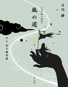 ［白川静の絵本］ 風の道