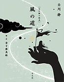 ［白川静の絵本］ 風の道