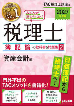 2027年度版 みんなが欲しかった！ 税理士 簿記論の教科書＆問題集2 資産会計編