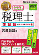 2027年度版 みんなが欲しかった！ 税理士 簿記論の教科書＆問題集2 資産会計編