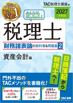 2027年度版 みんなが欲しかった！ 税理士 財務諸表論の教科書＆問題集2 資産会計編