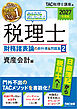 2027年度版 みんなが欲しかった！ 税理士 財務諸表論の教科書＆問題集2 資産会計編