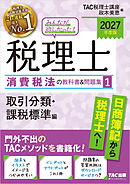 2027年度版 みんなが欲しかった！ 税理士 消費税法の教科書＆問題集1 取引分類・課税標準編