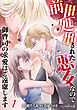 前世処刑された悪女なので御曹司の求愛はご遠慮します【分冊版】1話