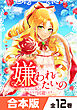 嫌われたいの　～好色王の妃を全力で回避します～ 【合本版】