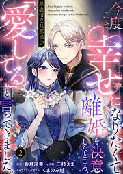 【期間限定　無料お試し版】今度こそ幸せになりたくて離婚を決意したところ、無表情な旦那様が「愛してる」と言ってきました。