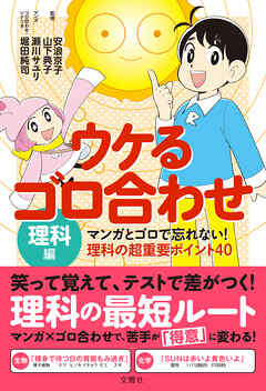 ウケるゴロ合わせ・理科編　マンガとゴロで忘れない！理科の超重要ポイント40