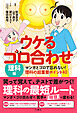 ウケるゴロ合わせ・理科編　マンガとゴロで忘れない！理科の超重要ポイント40