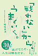「戦わない」から、うまくいく。