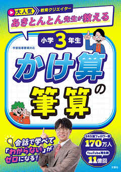 大人気教育クリエイター　あきとんとん先生が教える　小学３年生　かけ算の筆算