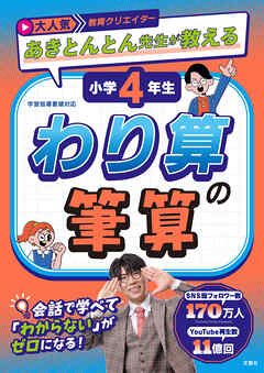大人気教育クリエイター　あきとんとん先生が教える　小学４年生　わり算の筆算