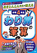 大人気教育クリエイター　あきとんとん先生が教える　小学４年生　わり算の筆算