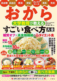 おから 大学教授が教える すごい食べ方大全