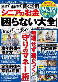 損させず減らさず賢く活用 シニアのお金「困らない大全」