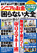 損させず減らさず賢く活用 シニアのお金「困らない大全」