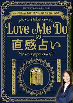 Love Me Doの直感占い