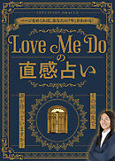 Love Me Doの直感占い ～その扉の先で、誰が待っていますか？～