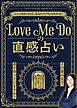 Love Me Doの直感占い