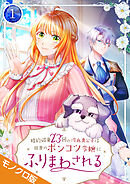 婚約破棄23回の冷血貴公子は田舎のポンコツ令嬢にふりまわされる モノクロ版【電子単行本】