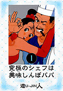 究極のシェフは美味しんぼパパ　愛蔵版　1