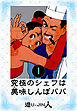 究極のシェフは美味しんぼパパ　愛蔵版　1