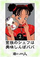 究極のシェフは美味しんぼパパ　愛蔵版　2