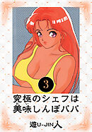 究極のシェフは美味しんぼパパ　愛蔵版　3