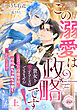 この溺愛は政略です！　「貴女を愛することはできません」と言った冷徹宰相に毎晩めちゃめちゃ甘く抱かれてます　上