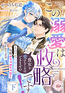 この溺愛は政略です！　「貴女を愛することはできません」と言った冷徹宰相に毎晩めちゃめちゃ甘く抱かれてます　下