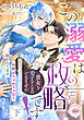 この溺愛は政略です！　「貴女を愛することはできません」と言った冷徹宰相に毎晩めちゃめちゃ甘く抱かれてます　下