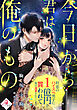 今日から君は俺のもの　初恋のハイスペ男子に１億円で買われて毎日溺愛されています