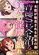 背徳SEXに沼る美女の淫靡な戯れ～本能が触発される快楽の渦～【超合本シリーズ】