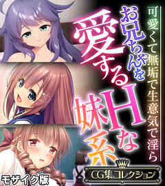 お兄ちゃんを愛するHな妹系 ～可愛くて無垢で生意気で淫ら～【CG集コレクション】 モザイク版