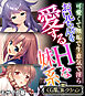 お兄ちゃんを愛するHな妹系 ～可愛くて無垢で生意気で淫ら～【CG集コレクション】 モザイク版