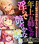 年上お姉さんの淫らで艶やかな導き ～ドスケベ性母の肉欲に抗えない極上SEX～【CG集コレクションBIG】